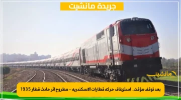 بعد توقف مؤقت.. استئناف حركة قطارات الإسكندرية – مطروح إثر حادث قطار 1935 1